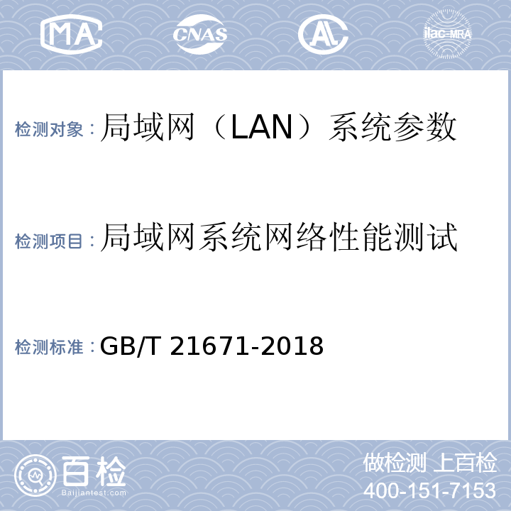 局域网系统网络性能测试 基于以太网技术的局域网(LAN)系统验收测试方法 GB/T 21671-2018