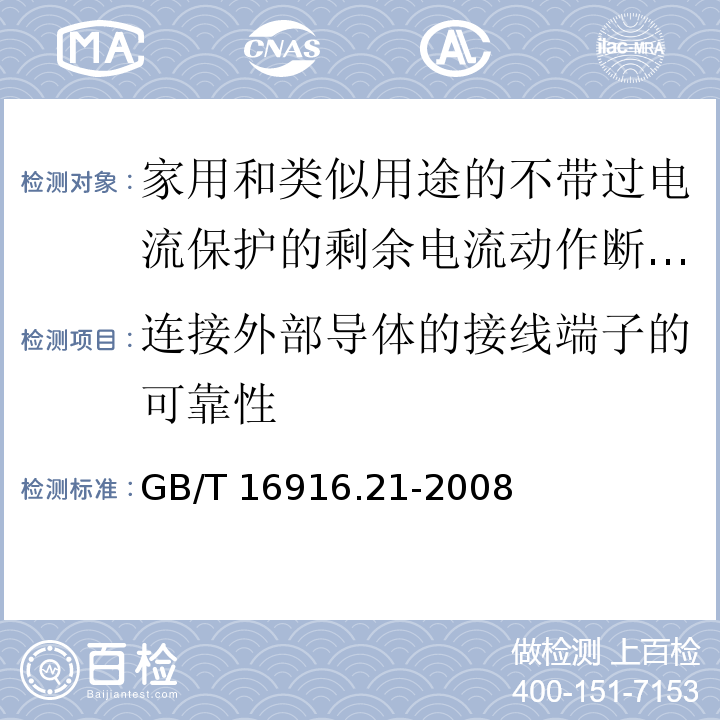 连接外部导体的接线端子的可靠性 家用和类似用途的不带过电流保护的剩余电流动作断路器（RCCB） 第21部分：一般规则对动作功能与电源电压无关的RCCB的适用性GB/T 16916.21-2008