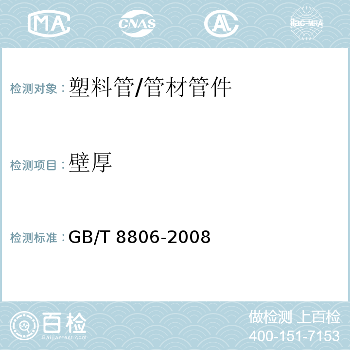 壁厚 塑料管道系统 塑料部件 尺寸的测定 /GB/T 8806-2008