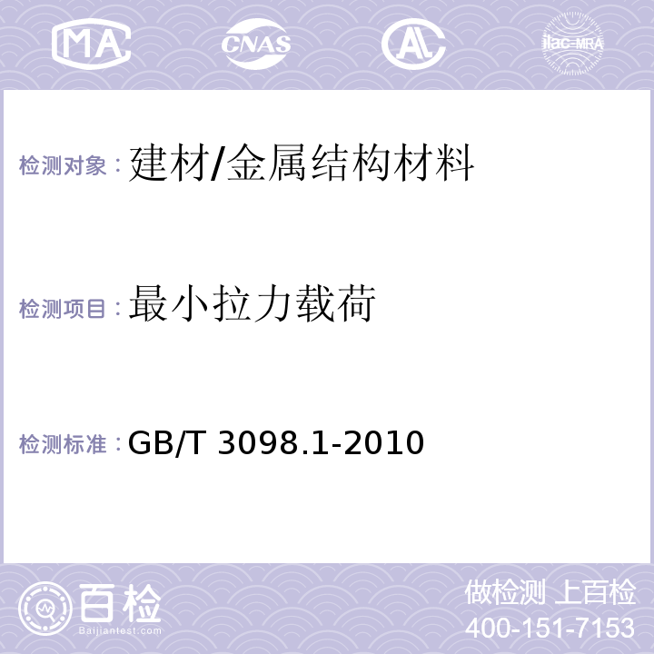 最小拉力载荷 紧固件机械性能 螺栓、螺钉和螺柱