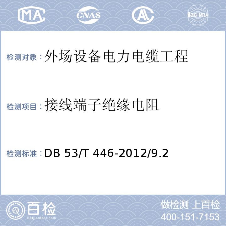 接线端子绝缘电阻 DB53/T 446-2012 云南省公路机电工程质量检验与评定