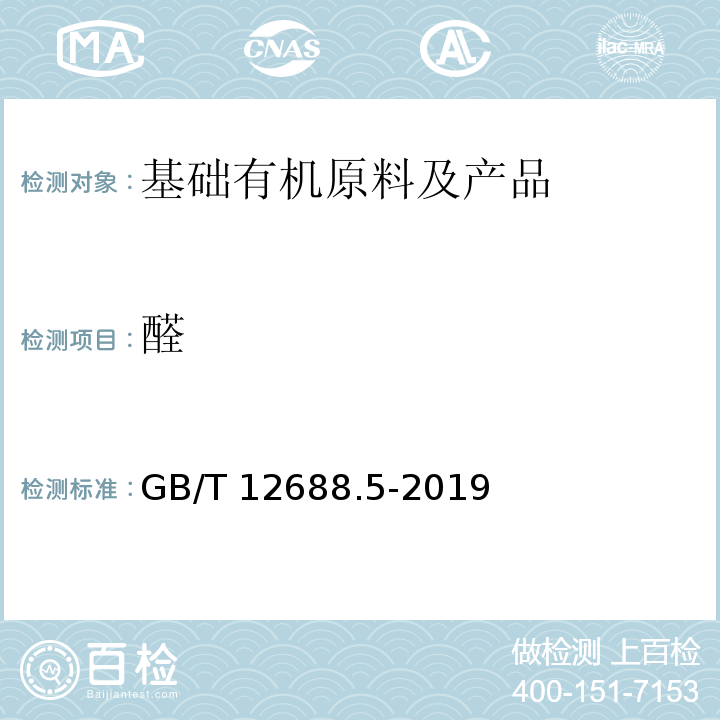 醛 工业用苯乙烯总醛含量的测定 滴定法GB/T 12688.5-2019