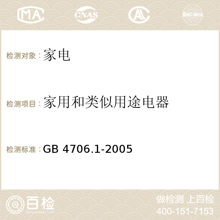 家用和类似用途电器 家用和类似用途电器的安全 第1部分:通用要求GB 4706.1-2005