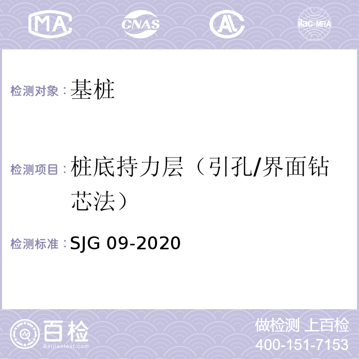 桩底持力层（引孔/界面钻芯法） JG 09-2020 深圳市建筑基桩检测规程 S