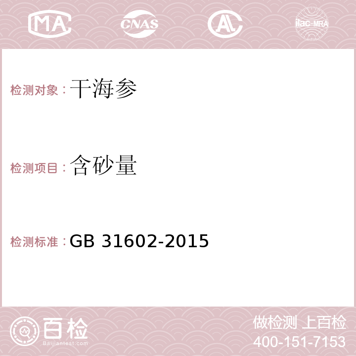 含砂量 食品安全国家标准 干海参GB 31602-2015附录A5