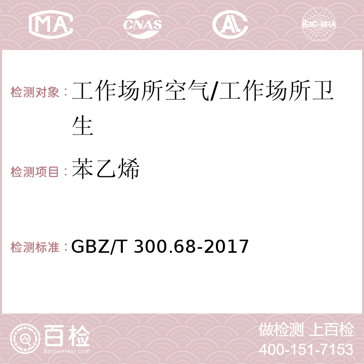 苯乙烯 工作场所空气有毒物质测定 第68部分：苯乙烯、甲基苯乙烯和二乙烯基苯/GBZ/T 300.68-2017