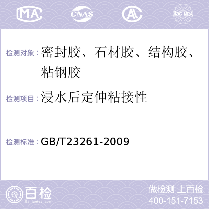 浸水后定伸粘接性 石材用建筑密封胶GB/T23261-2009