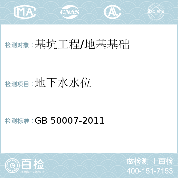 地下水水位 GB 50007-2011 建筑地基基础设计规范(附条文说明)