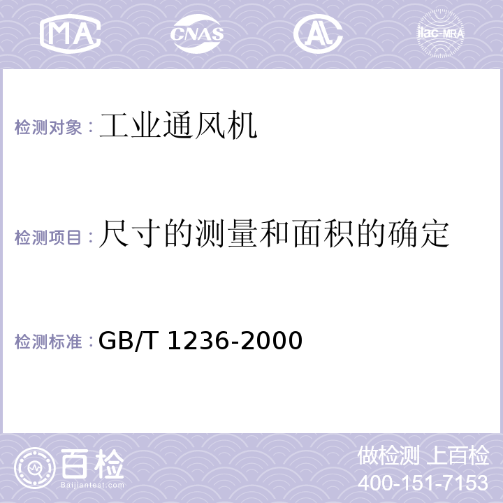 尺寸的测量和面积的确定 工业通风机 用标准化风道进行性能试验GB/T 1236-2000