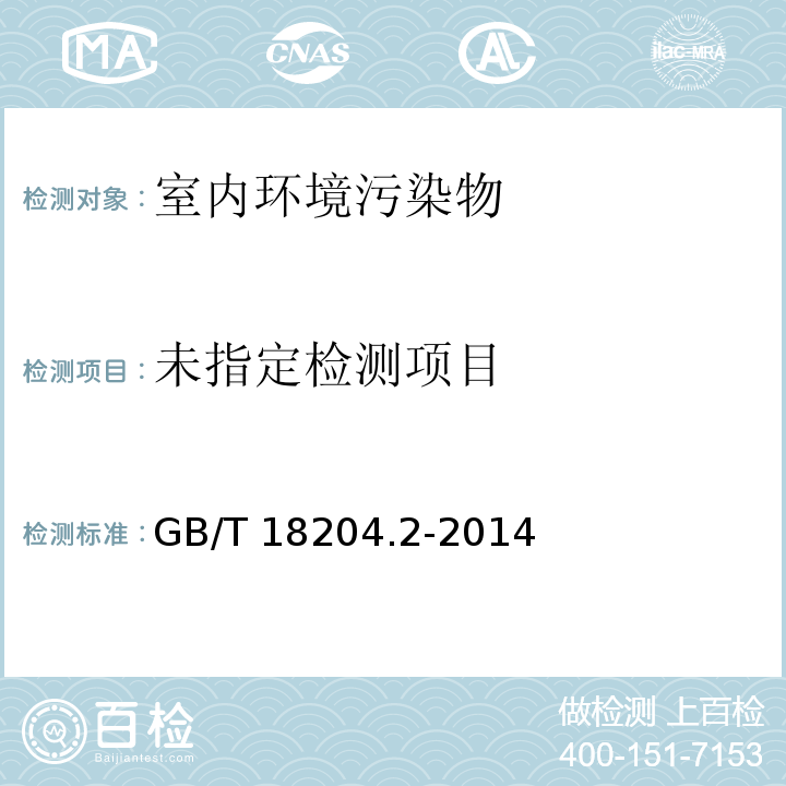 公共場所衛生檢驗方法 第2部分：化學污染物GB/T 18204.2-2014