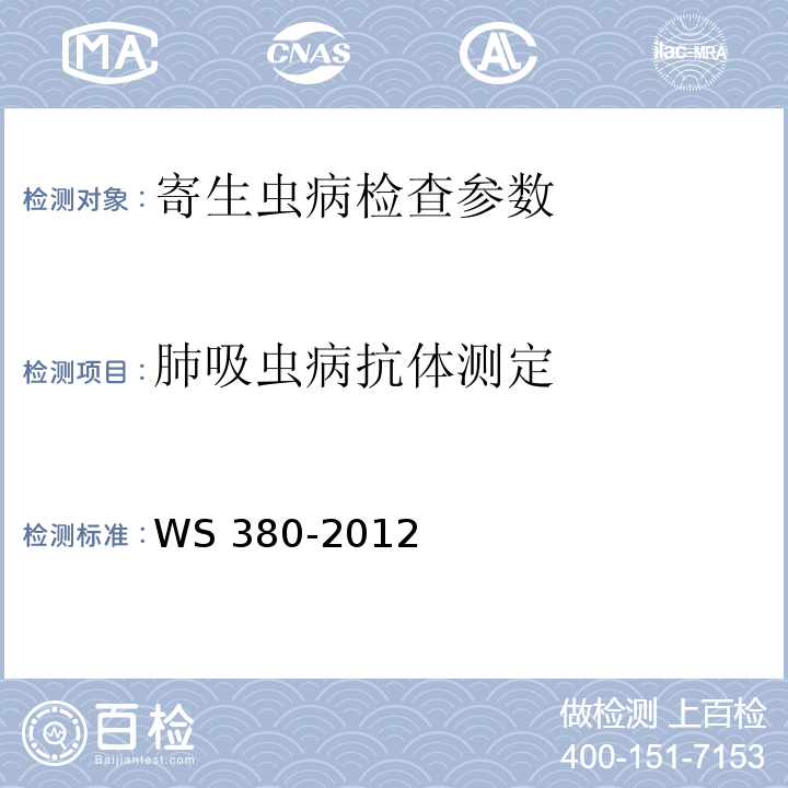 肺吸虫病抗体测定 WS/T 380-2012 【强改推】并殖吸虫病的诊断