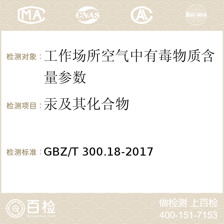 汞及其化合物 工作场所空气有毒物质测定 第18 部分：汞及其化合物 GBZ/T 300.18-2017