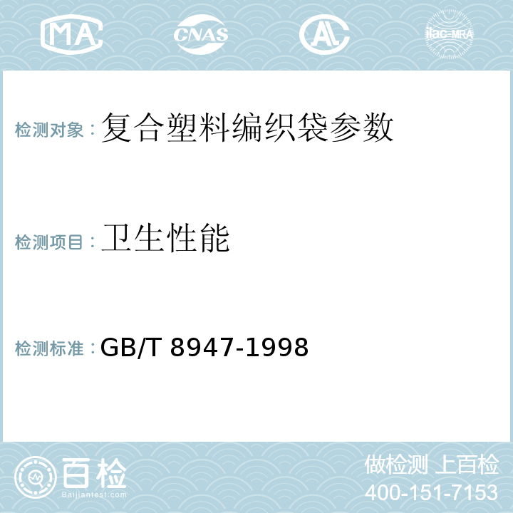 卫生性能 GB/T 8947-1998 复合塑料编织袋