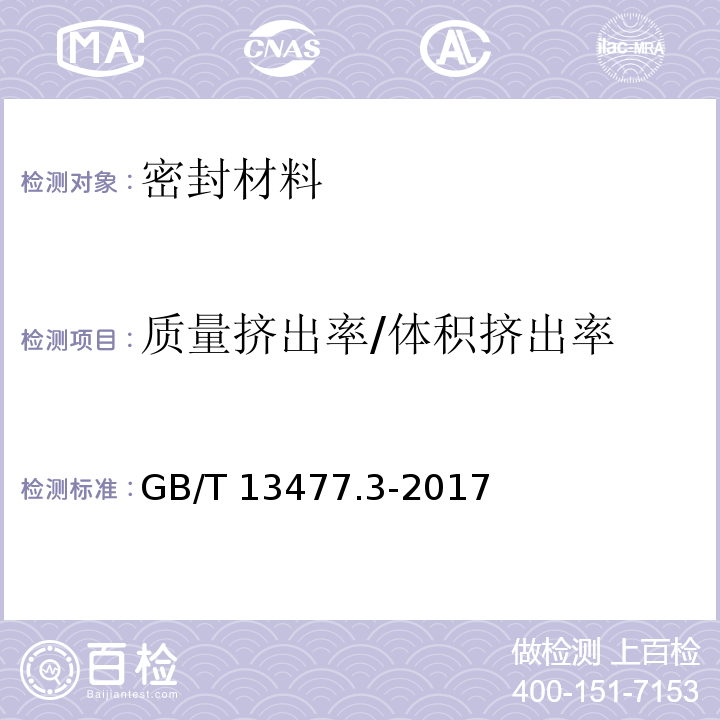 质量挤出率/体积挤出率 GB/T 13477.3-2017 建筑密封材料试验方法 第3部分：使用标准器具测定密封材料挤出性的方法