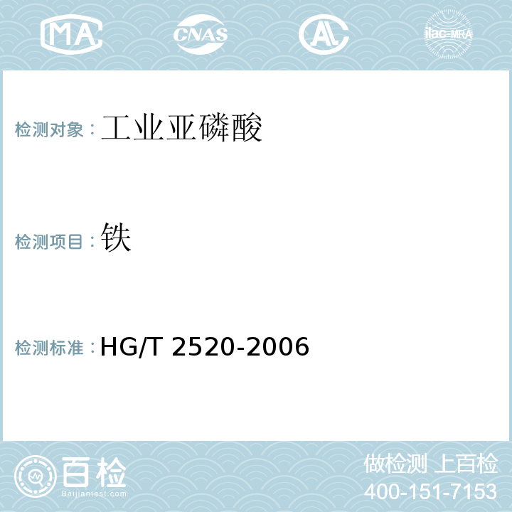 铁 工业亚磷酸HG/T 2520-2006第4.5条款