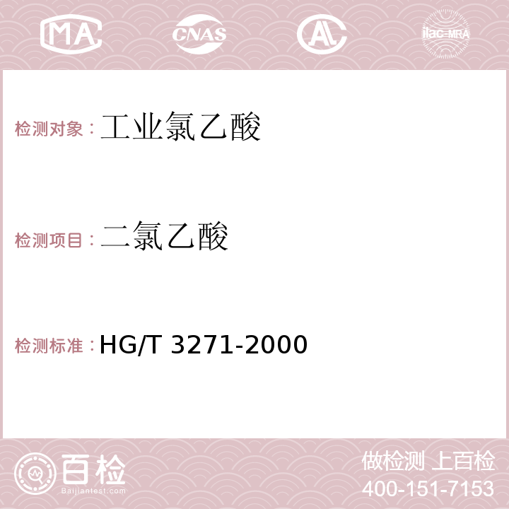 二氯乙酸 工业氯乙酸HG/T 3271-2000