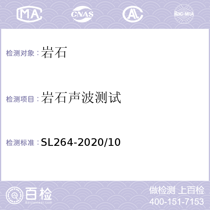 岩石声波测试 SL/T 264-2020 水利水电工程岩石试验规程(附条文说明)