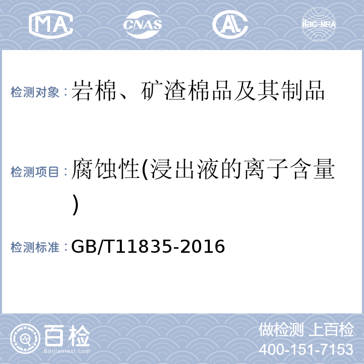 腐蚀性(浸出液的离子含量) 绝热用岩棉、矿渣棉及其制品 GB/T11835-2016