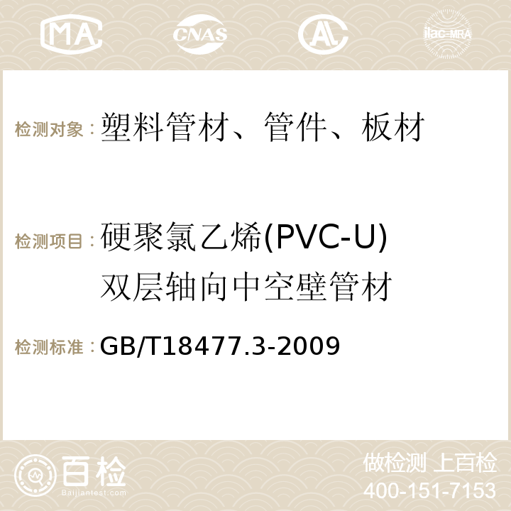 硬聚氯乙烯(PVC-U)双层轴向中空壁管材 GB/T 18477.3-2009 埋地排水用硬聚氯乙烯(PVC-U)结构壁管道系统 第3部分:双层轴向中空壁管材