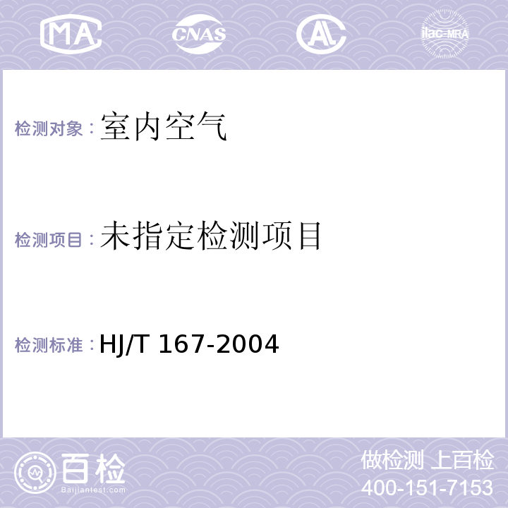 室内环境空气质量监测技术规范 HJ/T 167-2004 附录I