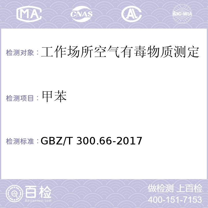 甲苯 工作场所空气有毒物质测定 第66部分：苯、甲苯、二甲苯和乙苯GBZ/T 300.66-2017（5）、（6）