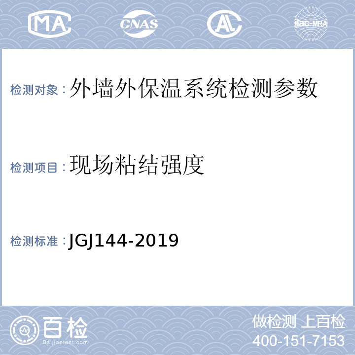 现场粘结强度 外墙外保温工程技术规程 JGJ144-2019