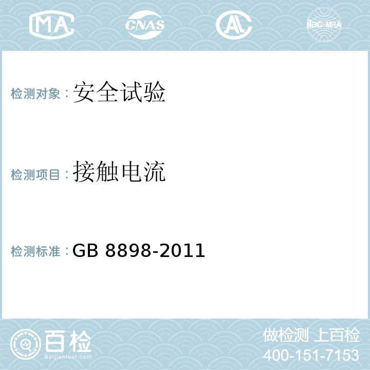 接触电流 音频、视频及类似电子设备 安全要求GB 8898-2011