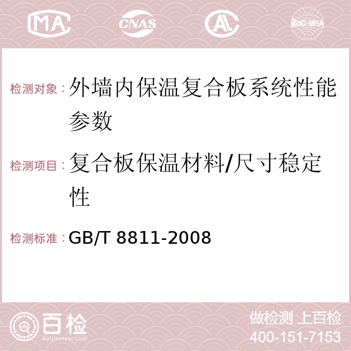 复合板保温材料/尺寸稳定性 GB/T 8811-2008 硬质泡沫塑料 尺寸稳定性试验方法