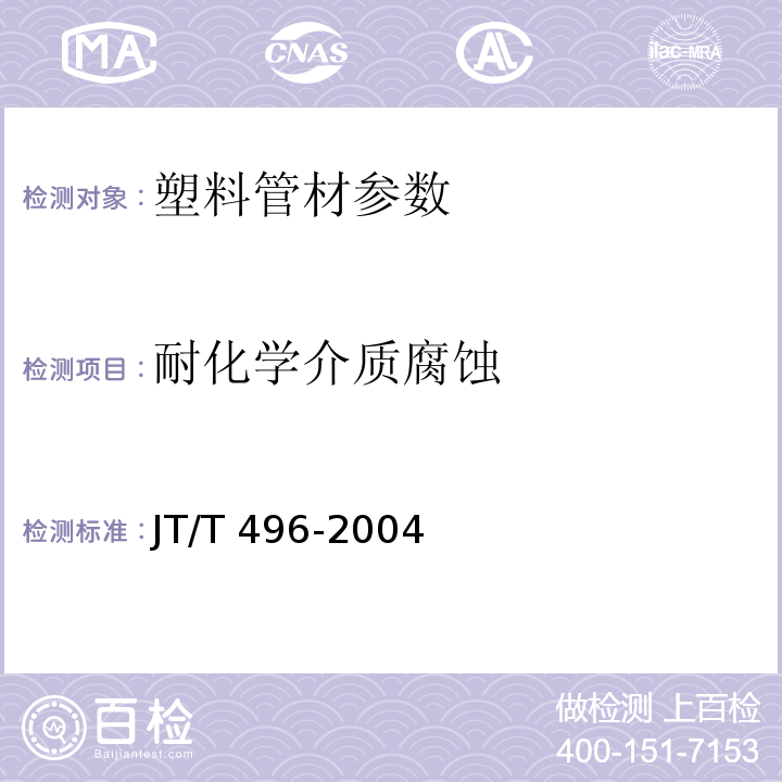 耐化学介质腐蚀 耐化学介质腐蚀JT/T 496-2004