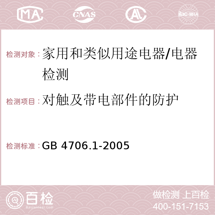 对触及带电部件的防护 家用和类似用途电器的安全第1部分：通用要求/GB 4706.1-2005