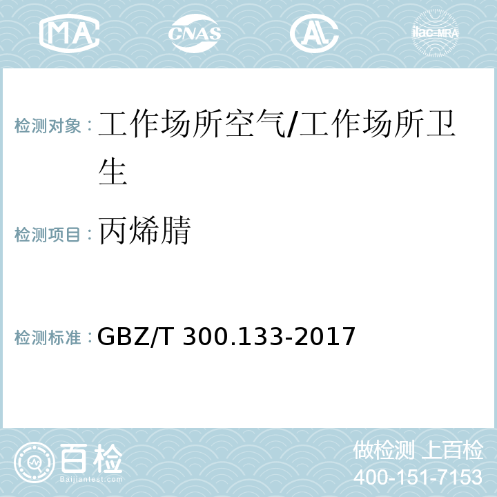 丙烯腈 工作场所空气有毒物质测定 第133部分:乙腈、丙烯腈和甲基丙烯腈/GBZ/T 300.133-2017