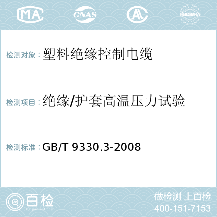 绝缘/护套高温压力试验 GB/T 9330.3-2008 塑料绝缘控制电缆 第3部分:交联聚乙烯绝缘控制电缆