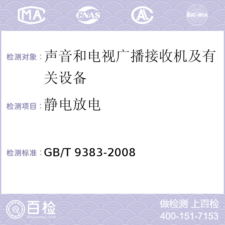 静电放电 声音和电视广播接收机及有关设备抗扰度限值和测量方法GB/T 9383-2008