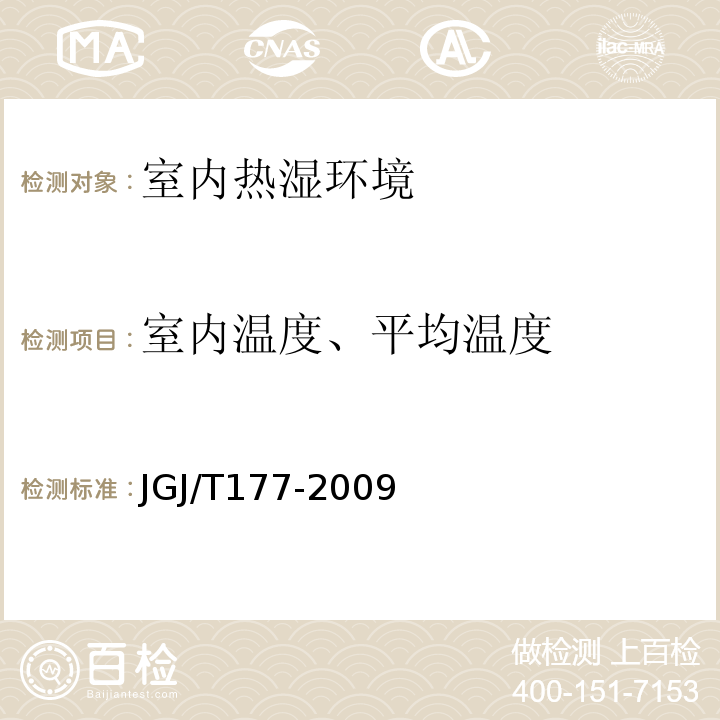 室内温度、平均温度 公共建筑节能检测标准 JGJ/T177-2009