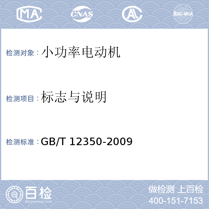 标志与说明 小功率电动机的安全要求GB/T 12350-2009