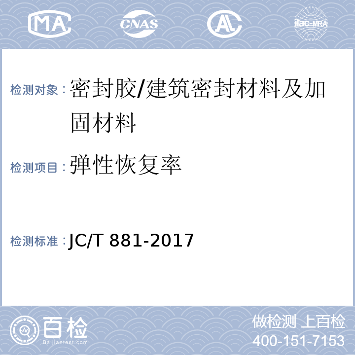 弹性恢复率 混凝土接缝用建筑密封胶 （6.7）/JC/T 881-2017