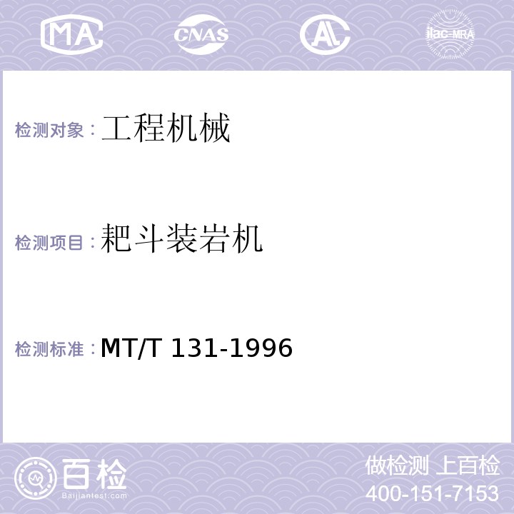 耙斗装岩机 MT/T 131-1996 【强改推】耙斗装岩机