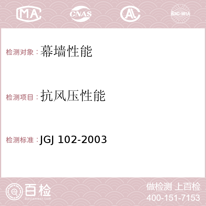 抗风压性能 玻璃幕墙工程技术规范 JGJ 102-2003