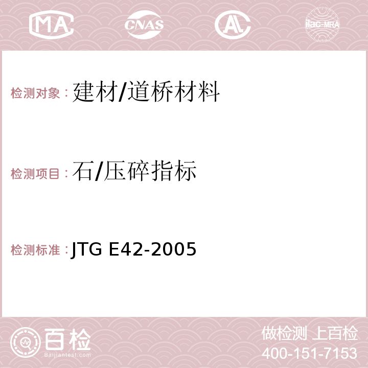 石/压碎指标 JTG E42-2005 公路工程集料试验规程