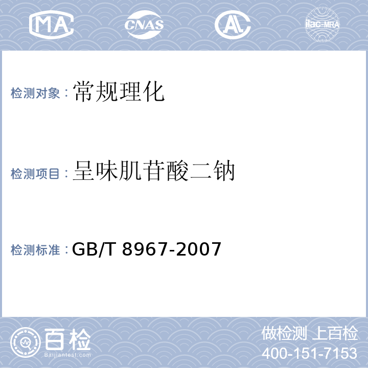 呈味肌苷酸二钠 谷氨酸钠（味精）GB/T 8967-2007