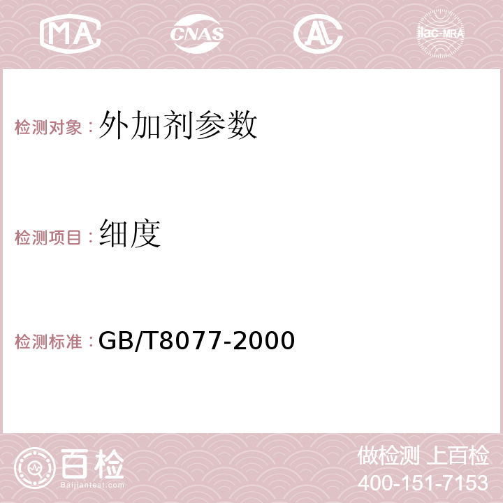 细度 混凝土外加剂匀质性试验方法 GB/T8077-2000 水运工程混凝土试验规程 JTJ270-98