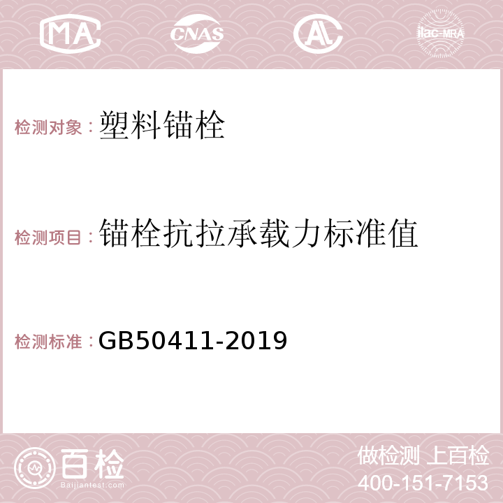 锚栓抗拉承载力标准值 建筑节能工程施工质量验收标准GB50411-2019