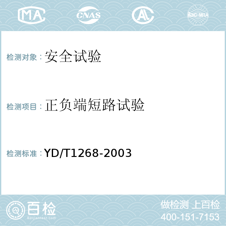 正负端短路试验 移动通信手持机锂电池及充电器的安全要求和试验方法YD/T1268-2003