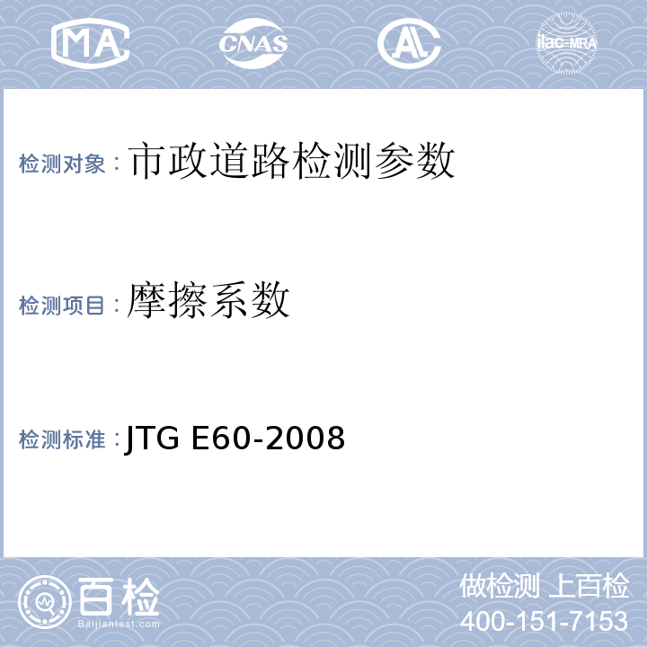 摩擦系数 公路路基路面现场测试规程 JTG E60-2008、 城镇道路工程施工与验收质量规范 CJJ1-2018