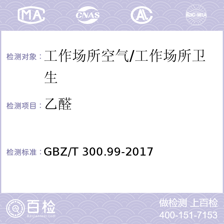 乙醛 工作场所空气有毒物质测定 第99部分：甲醛，乙醛和丁醛/GBZ/T 300.99-2017