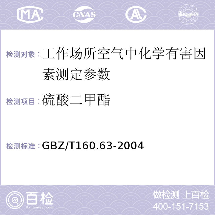 硫酸二甲酯 GBZ/T 160.63-2004 工作场所空气有毒物质测定 饱和脂肪族酯类化合物