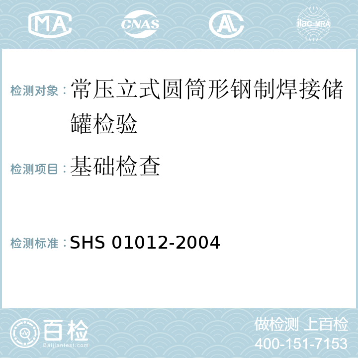 基础检查 常压立式圆筒形钢制焊接储罐维护检修规程 SHS 01012-2004（3.2.6、3.2.8）