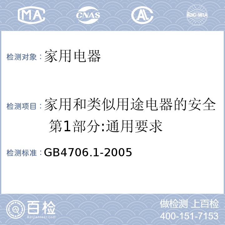 家用和类似用途电器的安全 第1部分:通用要求 GB4706.1-2005 家用和类似用途电器的安全 第1部分:通用要求