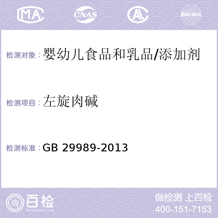 左旋肉碱 食品安全国家标准 婴幼儿食品和乳品中左旋肉碱的测定/GB 29989-2013