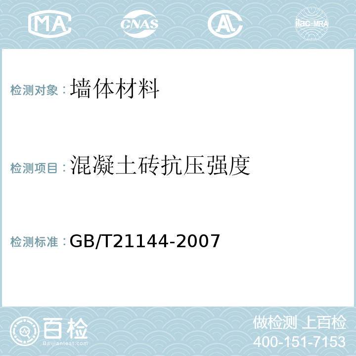 混凝土砖抗压强度 GB/T 21144-2007 混凝土实心砖